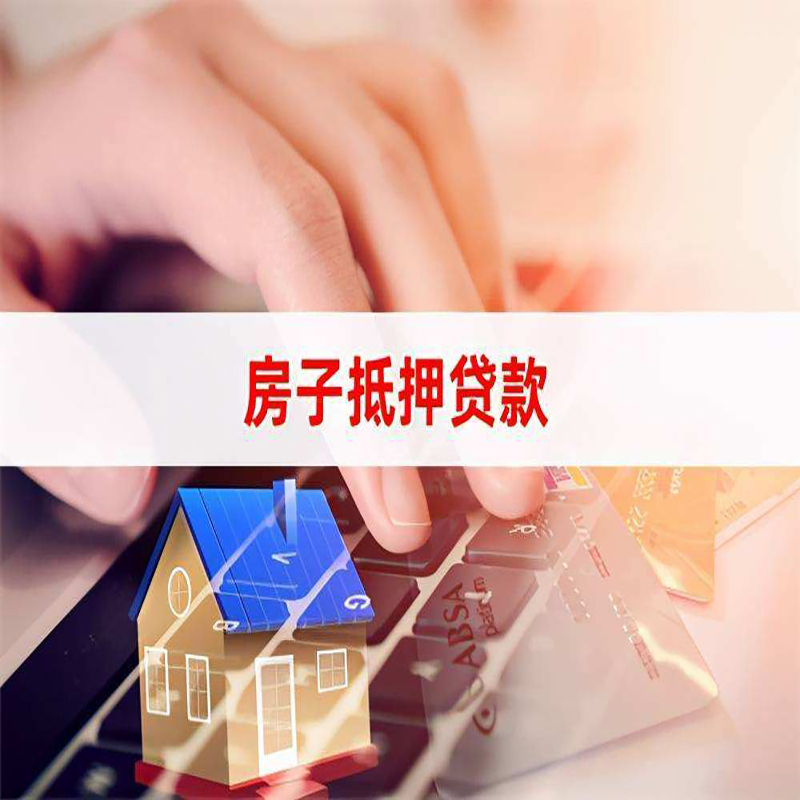 静乐房产抵押贷款条件|住房抵押贷款|银行房屋抵押贷款