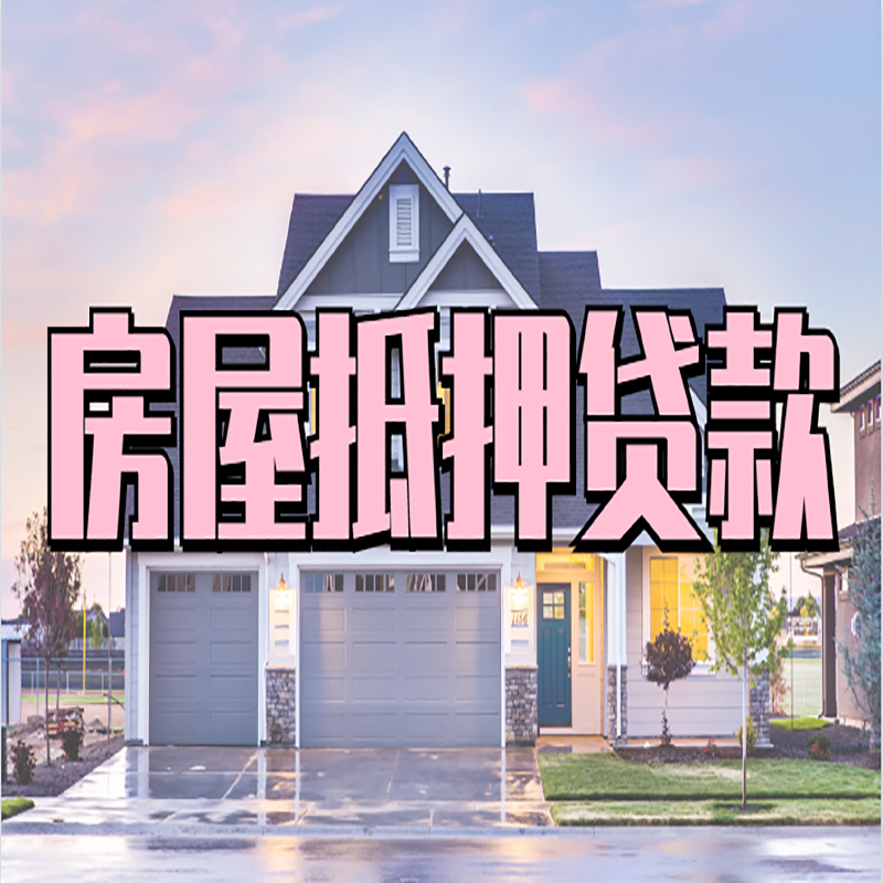 静乐房子抵押贷款流程|房屋抵押贷款|住房抵押贷