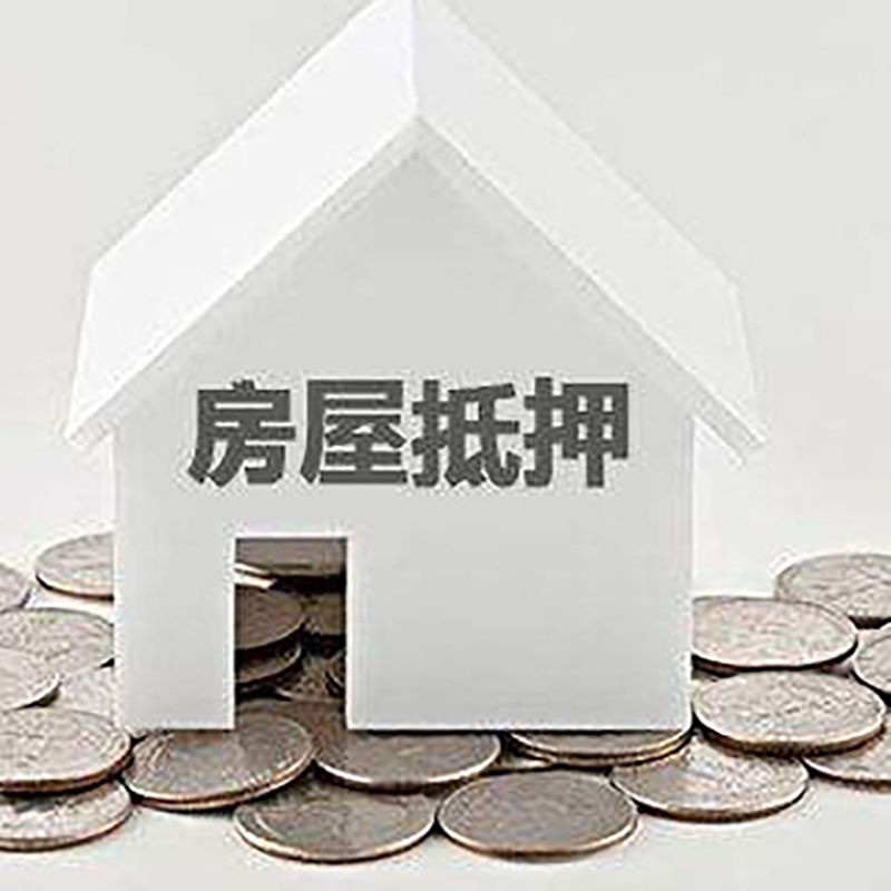 静乐房子抵押贷款条件|房产抵押贷款|住房抵押贷款