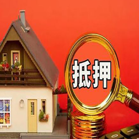 静乐房子抵押贷款买房的注意事项