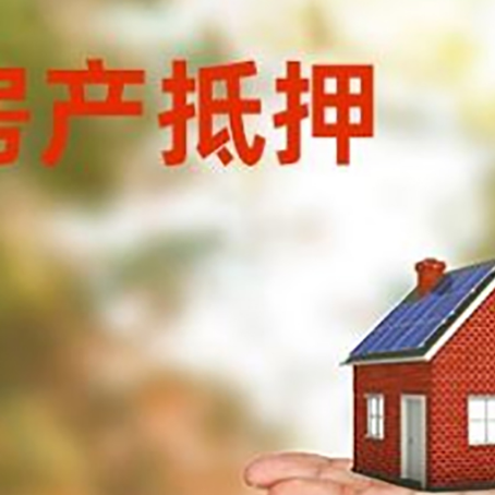 静乐房产抵押贷款和房屋典当有什么区别?