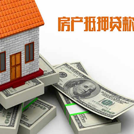 静乐房屋抵押贷款需要哪些手续和条件?