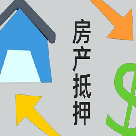 静乐房屋抵押贷款怎么办理
